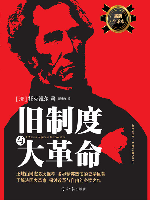 Title details for 旧制度与大革命 by （法）托克维尔著 - Available